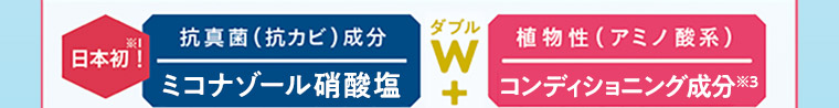 日本初 抗真菌(抗カビ)成分 ミコナゾール硝酸塩 + 植物性 (アミノ酸系) コンディショニング成分