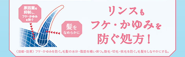 リンスもフケ・かゆみを防ぐ処方! 原因菌を抑制し、フケ・かゆみを防ぐ　髪をなめらかに