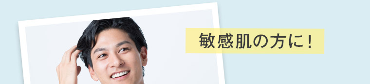 敏感肌の方に!