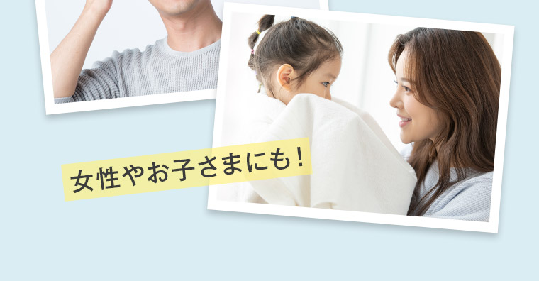 女性やお子さまにも!