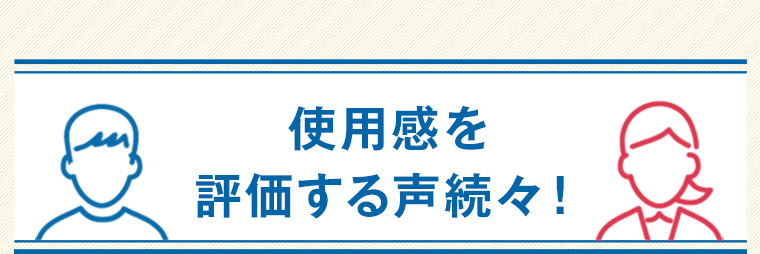 使用感を評価する声続々!