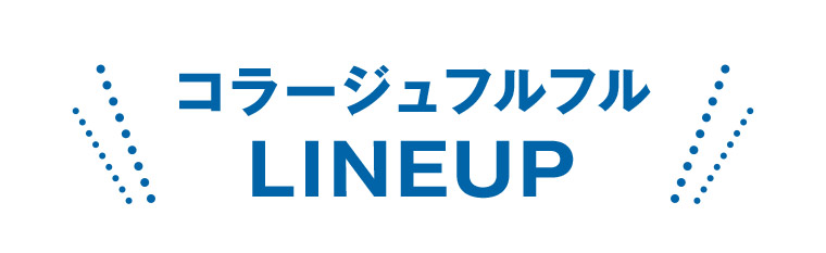 コラージュフルフル LINEUP