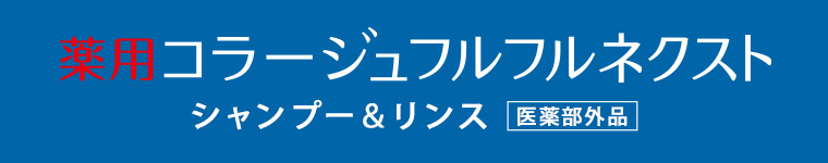 薬用コラージュフルフルネクスト シャンプー&リンス [医薬部外品]
