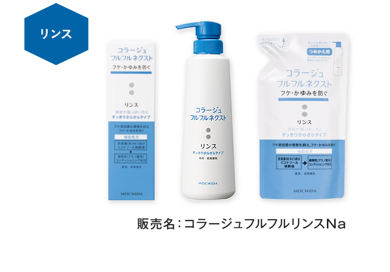 リンス 販売名: コラージュフルフルリンスNa