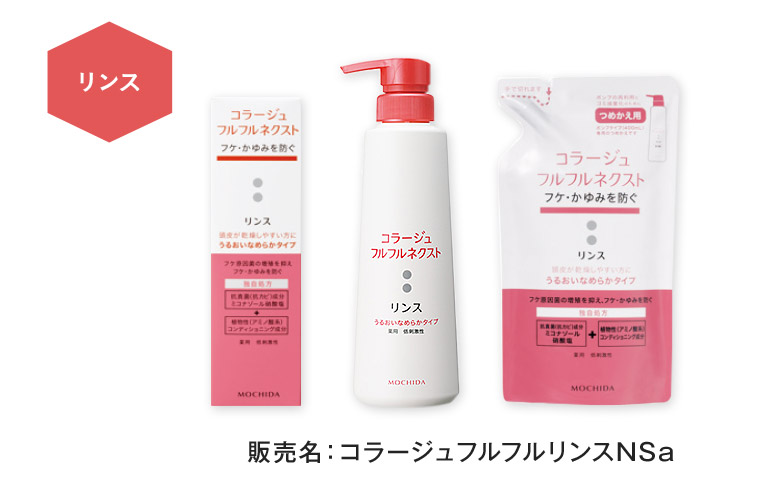 リンス 販売名: コラージュフルフルリンスNSa