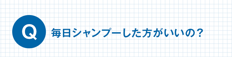 Q コラージュフルフルネクストで毎日シャンプーした方がいいの?