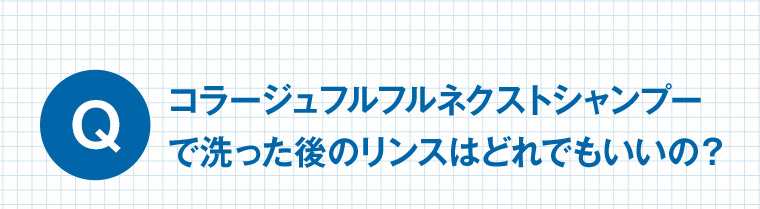 Q コラージュフルフルネクストシャンプーで洗った後のリンスはどれでもいいの?