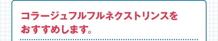 コラージュフルフルネクストリンスをおすすめします。