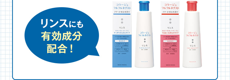 リンスにも有効成分配合!