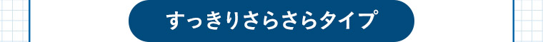 すっきりさらさらタイプ