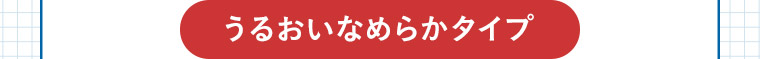 うるおいなめらかタイプ