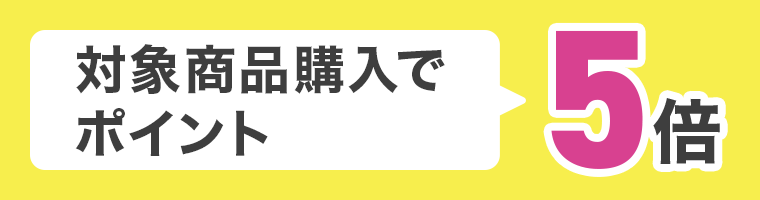 対象商品購入でポイント５倍