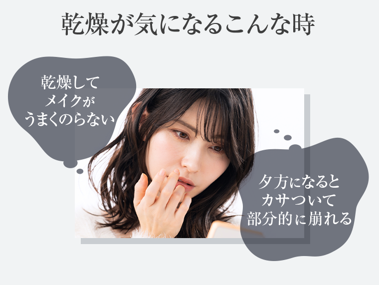 乾燥が気になるこんな時