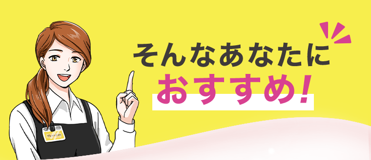 そんなあなたにおすすめ！