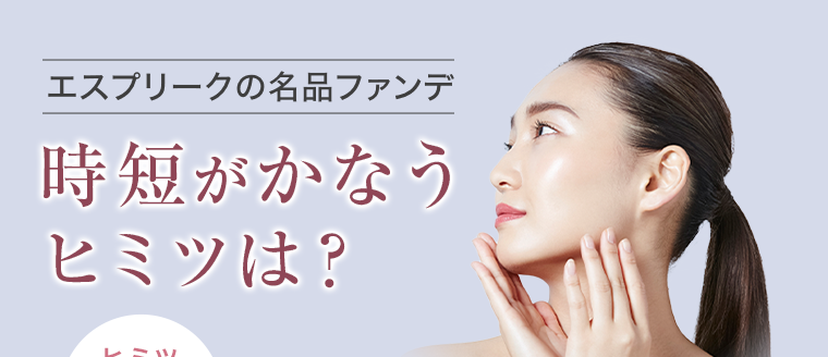 時短がかなうヒミツは？