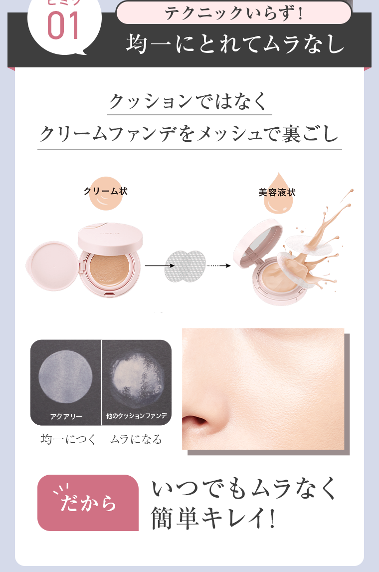 ヒミツ01　均一にとれてムラなし
