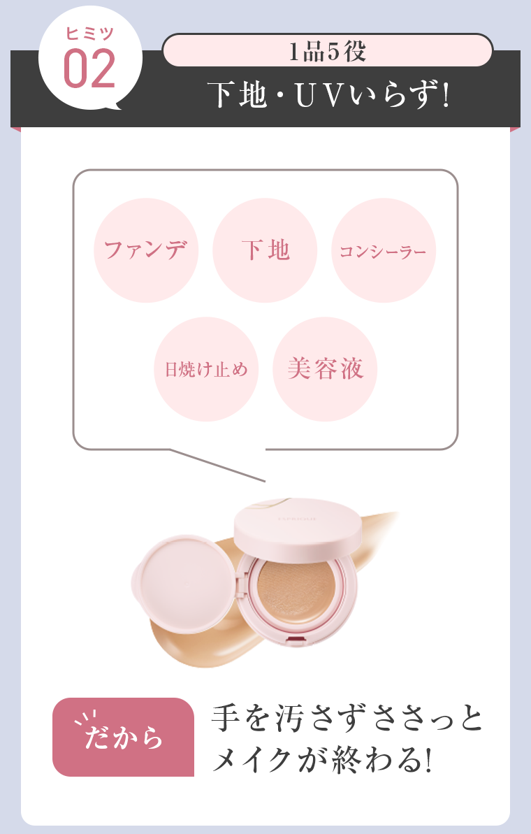 ヒミツ02　下地・UVいらず！