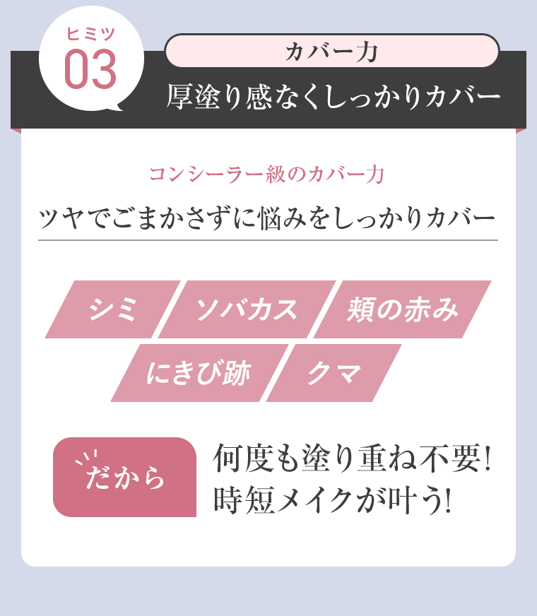 ヒミツ03　厚塗り感なくしっかりカバー