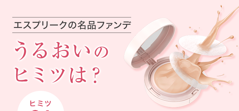 うるおいのヒミツは？
