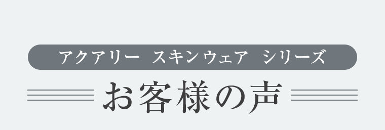 お客様の声