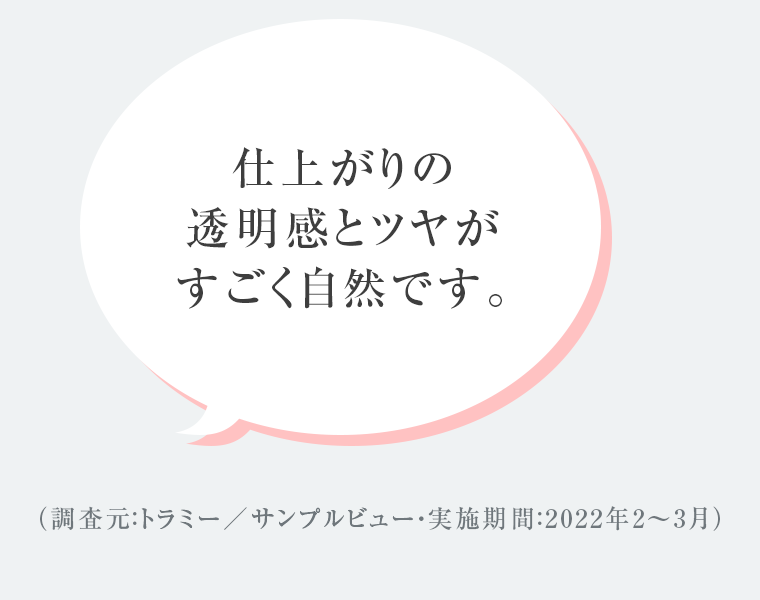 仕上がりの透明感とツヤがすごく自然です。