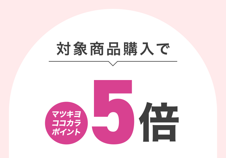 対象商品購入でマツキヨココカラポイント５倍