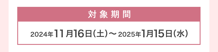 対象期間