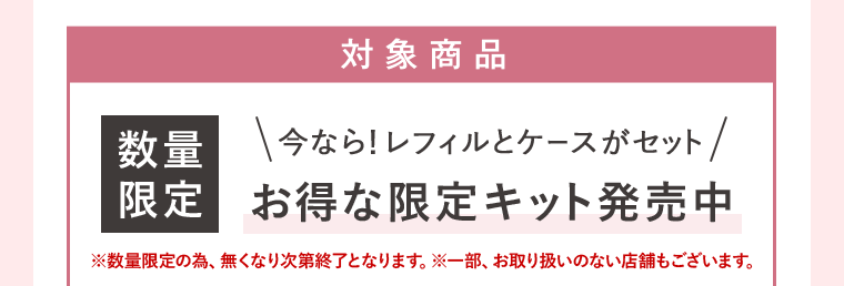 対象商品