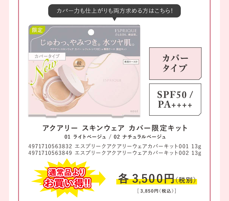 アクアリー スキンウェア カバー限定キット