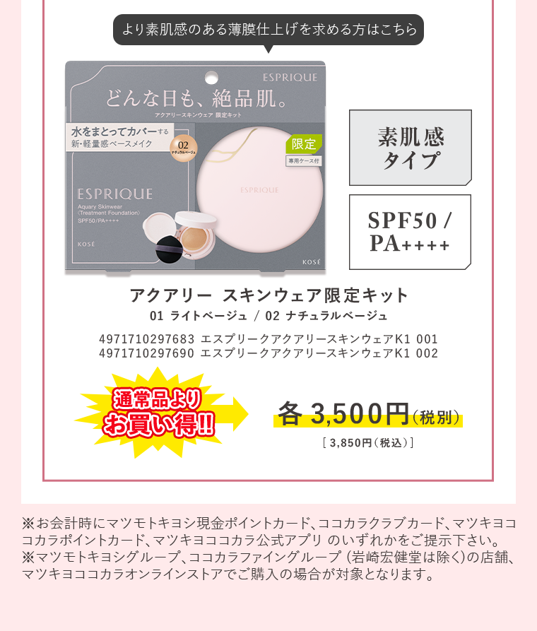 アクアリー スキンウェア 限定キット