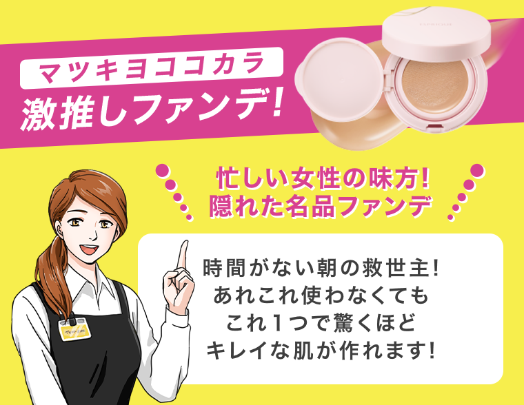 マツキヨココカラ激推しファンデ！