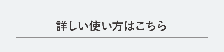 詳しい使い方はこちら
