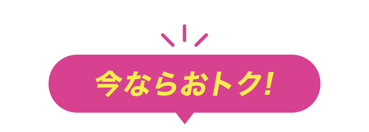今ならおトク！