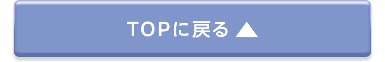 TOPに戻る