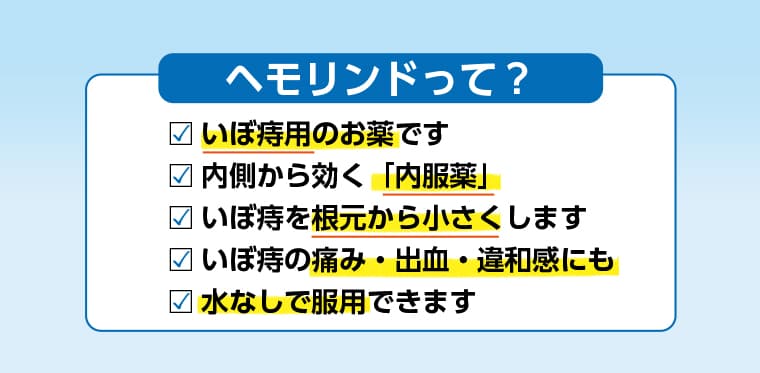 ヘモリンドって？