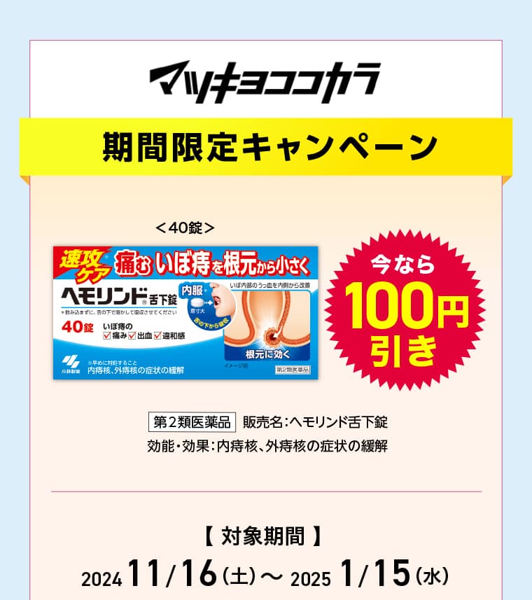 マツキヨココカラ【期間限定キャンペーン】今なら対象商品が最大100円引き！2024年11月16日(土)-2025年1月15日(水)