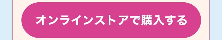 オンラインストアで購入する