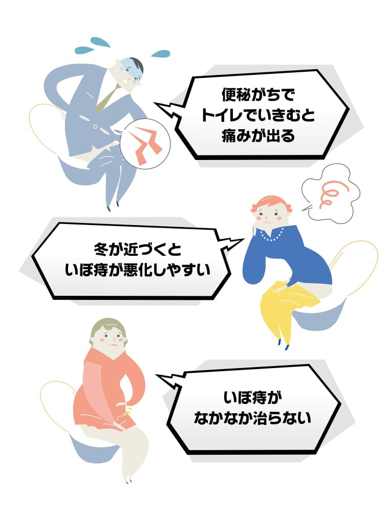 便秘がちでトイレでいきむと痛みが出る-冬が近づくといぼ痔が悪化しやすい-いぼ痔がなかなか治らない