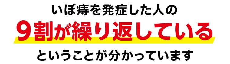 いぼ痔を発症した人の9割が繰り返しているということが分かっています