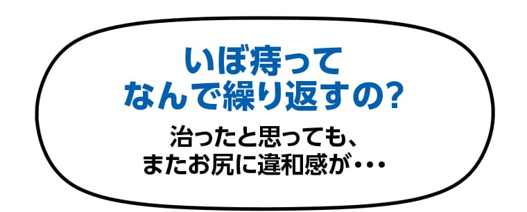 いぼ痔ってなんで繰り返すの？