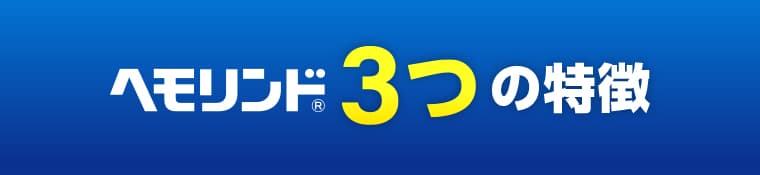 ヘモリンド3つの特徴
