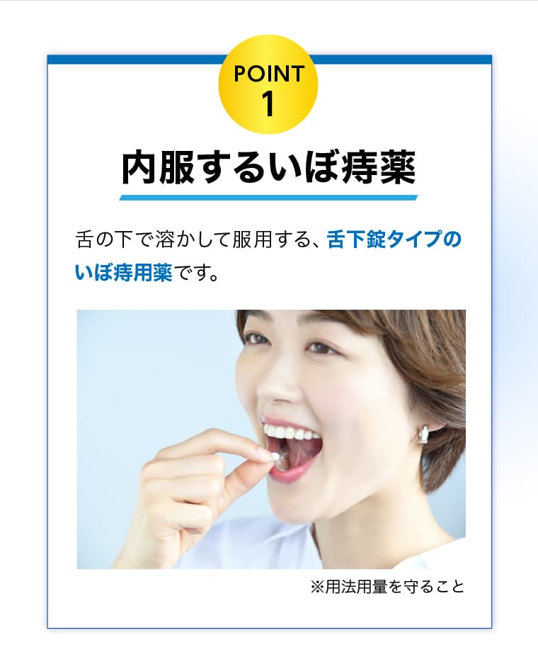 POINT1 - 内服するいぼ痔薬