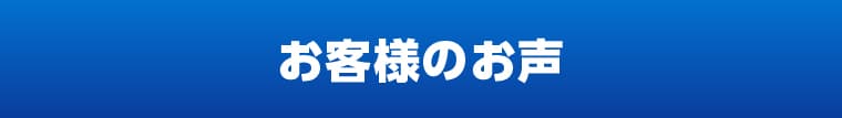 お客様のお声
