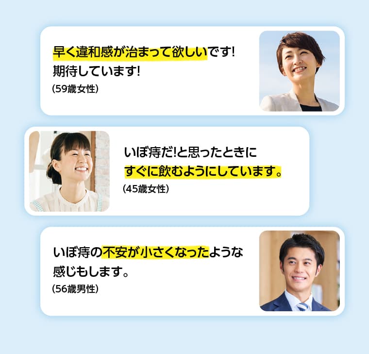 早く違和感が治まって欲しいです。いぼ痔だ！と思ったときにすぐに飲むようにしています。いぼ痔の不安が小さくなったような感じもします。