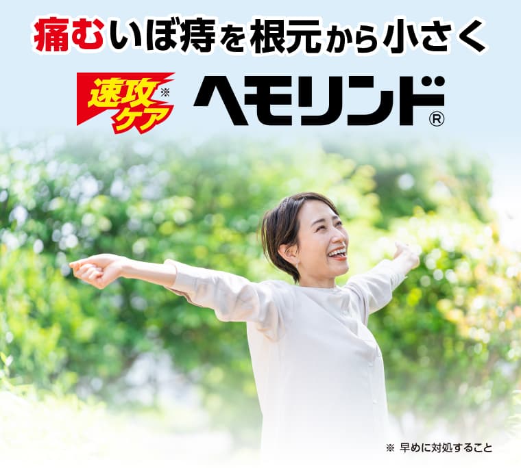 痛むいぼ痔を根元から小さく 速攻ケア ヘモリンド