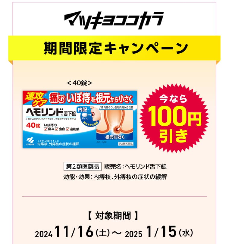 マツキヨココカラ【期間限定キャンペーン】今なら対象商品が最大100円引き！2024年11月16日(土)-2025年1月15日(水)