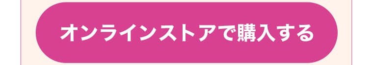 オンラインストアで購入する