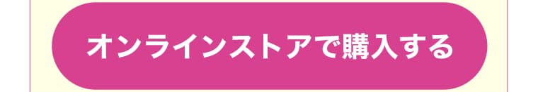 オンラインストアで購入する