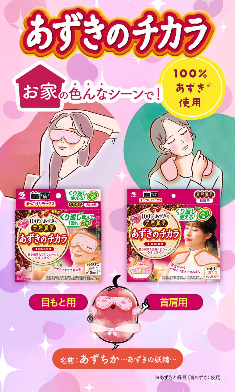 【あずきのチカラ】100%あずき※使用（※あずきと緑豆（青あずき）使用）　お家の色んなシーンで［目もと用］［首肩用］　名前：あずちか～あずきの妖精～
