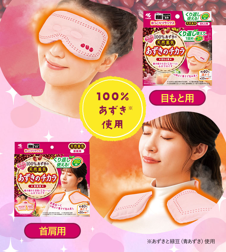 100%あずき※使用（※あずきと緑豆（青あずき）使用）［目もと用］［首肩用］